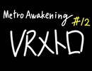 【Metro Awakening】VRメトロ 第１２話【VOICEVOX】