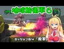 【地球防衛軍６】INFERNO初プレイいんしばレンジャーPart64【VOICEROID実況】