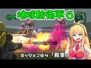 【地球防衛軍６】INFERNO初プレイいんしばレンジャーPart64【VOICEROID実況】