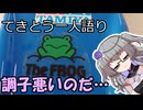 てきとう一人語り　＃３４０