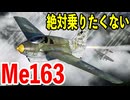 【戦闘機解説】乗るだけで命がけ！？ メッサーシュミット Me163 コメートを解説！