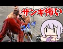 ザンギのコマ投げが怖すぎる…　【スト6】　ボイロ実況
