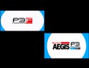 ペルソナ3Fes・リロードOP 比較