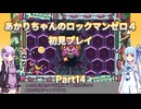 【ロックマンゼロ４】【ボイロ実況】あかりちゃんのロックマンゼロ４初見プレイ Part14 ランダム・バンダム戦