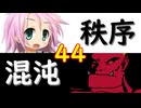 【MUGEN】強ランク前後!!MUGEN大合戦!!!～秩序と混沌の戦い～　part44