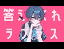 【吹っ切れた僕が】ラプラスショコラ　歌ってみた / ぬこゆ