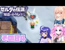 [ゼルダの伝説 知恵のかりもの]桜乃そらが往くハイラル"カリモノ"の旅 その84 [VOICEPEAK VOICEVOX 実況]