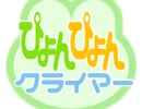 ぴょんぴょんクライマー