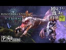 【モンハンワールド/MHW】モンスターすやすや…初めての捕獲【初見プレイ】