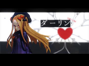 【Fate/MMD】ダーリン/須田景凪【マイカルデア聖杯組】