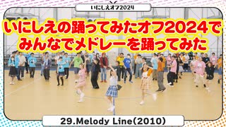 【やこわたぺんた】いにしえの踊ってみたオフ2024で みんなでメドレーを踊ってみた