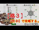 【続編記念稲作】格3で天穂のサクナヒメ　Part4/14【非スーパープレイ】