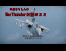 【WarThunder】車長きりたんのWarThunder日記＃２２