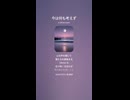 音楽作ってみた♯∞【対策対応版/ 歌詞表示あり】