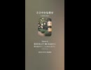 音楽作ってみた♯∞【対策対応版/ 歌詞表示あり】