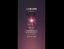 音楽作ってみた♯∞【対策対応版/ 歌詞表示あり】