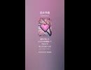 音楽作ってみた♯∞【対策対応版/ 歌詞表示あり】