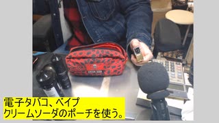 電子タバコ、クリームソーダポーチで整理することにした。