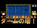 【ゆっくり実況】ＰＣエンジン版イースⅠ・Ⅱを緩く攻略!　#3
