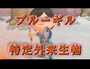 【環境保護活動家が】あつまれどうぶつの森やってみた【ブルーギルが釣れちゃったよ編】