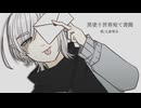 【UTAUカバー＆UTAU音源配布】黒塗り世界宛て書簡【九重零音】
