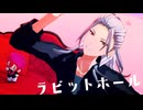 【MMDあんスタ】ラビットホール【閣下といばぬい】