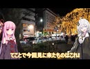 【お出かけ】イルミが輝く街中へ!【VOICEROID】