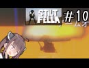 いったい何にチャレンジさせられてるの？#10 【Stilt fella】【ボイロ実況】