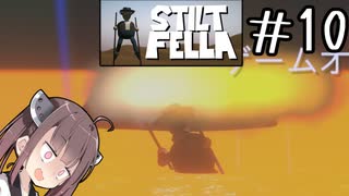 いったい何にチャレンジさせられてるの？#10 【Stilt fella】【ボイロ実況】