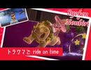 【トラウマで ride on time】マリオオデッセイ初見のんびり実況【第9話】