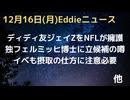 ディディ友のジェイZをNFLが徹底擁護　ビヨンセのハーフタイムショー契約が原因か　フェルミッヒ博士、自身の拘束の真実求めて立候補か　日光浴でビタミンD推奨　イベ、いい薬も取り方に注意