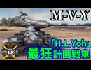 【WoT:M-V-Y】ゆっくり実況でおくる戦車戦Part1880 byアラモンド【World of Tanks | 「H.L.Yoh」社】