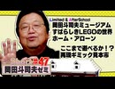 ショートゼミ#47 すばらしきLEGOの世界 ホーム・アローン