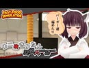 【Fast Food Simulator】さらば地球！大気圏と常識を突き抜ける起死回生の天空バーガー#3【ボイスロイド実況】