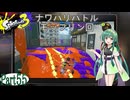 気まぐれに遊ぶ スプラトゥーン3 part55【VOICEROID実況】