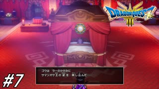 【ドラゴンクエストⅢそして伝説へ…HD-2Dリメイク】ドラクエ３ほぼ初見の男が実況フルボイスプレイ！どうやら王様が偽物疑惑がかかっているので真を映し出す鏡を探しに行く！#7 ※ネタバレ注意【DQ3】