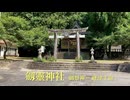 カメラ担いで巡る♪♪防長路20　宝剣を祀る〜「劔霊神社」 KENREI-JINJA　岩国市錦町宇佐郷向峠（むかたお）　