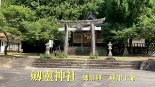 カメラ担いで巡る♪♪防長路20　宝剣を祀る〜「劔霊神社」 KENREI-JINJA　岩国市錦町宇佐郷向峠（むかたお）　