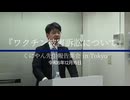 くにやん先生報告集会 in Tokyo『ワクチン被害訴訟について』 令和6年12月15日