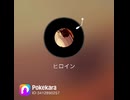ヒロイン／back number
