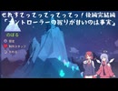 【Celeste】せれすてってってってってっ！後編の完結編【COEIROINK実況】
