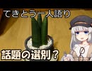 てきとう一人語り　＃３４１
