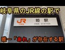 (ローカル線にはよくある)岐阜県のJR線にはここしかない「あれ」がある駅に行きました！