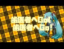 歯医者へGo！feat.初音ミク