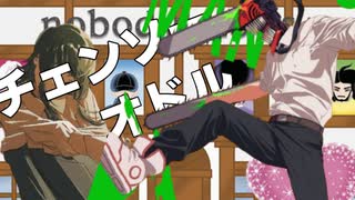 チェンソーオドル