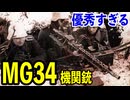 【機関銃解説】ドイツ軍の高性能多用途機関銃 MG34を解説！