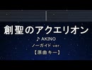 カラオケ♬ 創聖のアクエリオン - AKINO 【ガイドメロディなし】 インスト, 歌詞 ふりがな