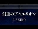 練習用カラオケ♬ 創聖のアクエリオン - AKINO 【ガイドメロディ付】 インスト, BGM, 歌詞 ふりがな