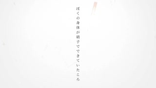 文章乞食「ぼくの身体が硝子でできていたころ」Lyric Video