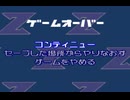 GBA ゲームオーバーBGM集 Part04